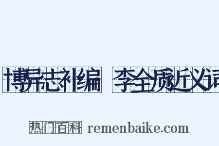 博异志补编·李全质近义词是什么意思的图片